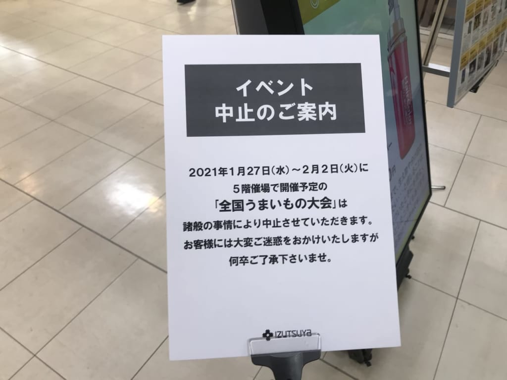 山口井筒屋イベント中止