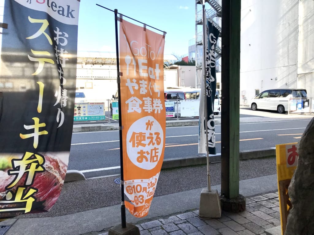 GoToEatやまぐち使える店