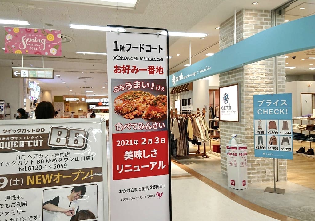 お好み一番地リニューアル