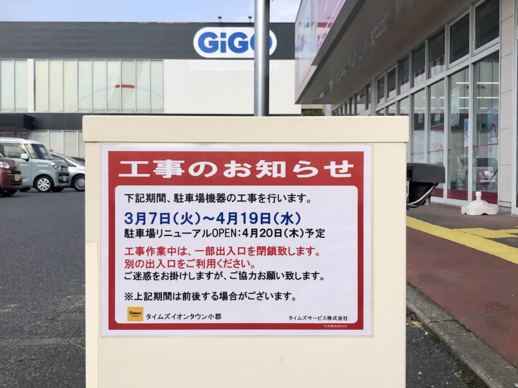 イオンタウン小郡工事お知らせ