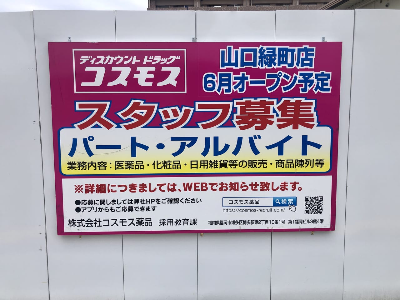 コスモス山口緑町店求人