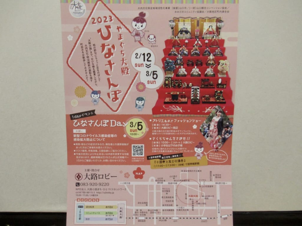 やまぐち大殿ひなさんぽ2023リーフレット表