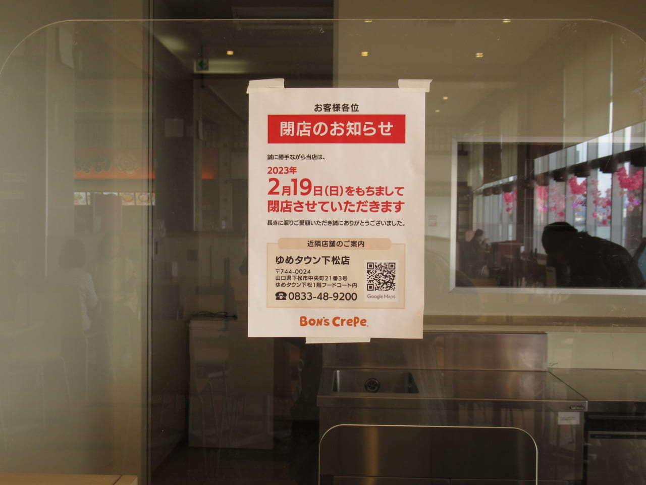 Bon's Crepeイオンタウン防府店閉店貼り紙