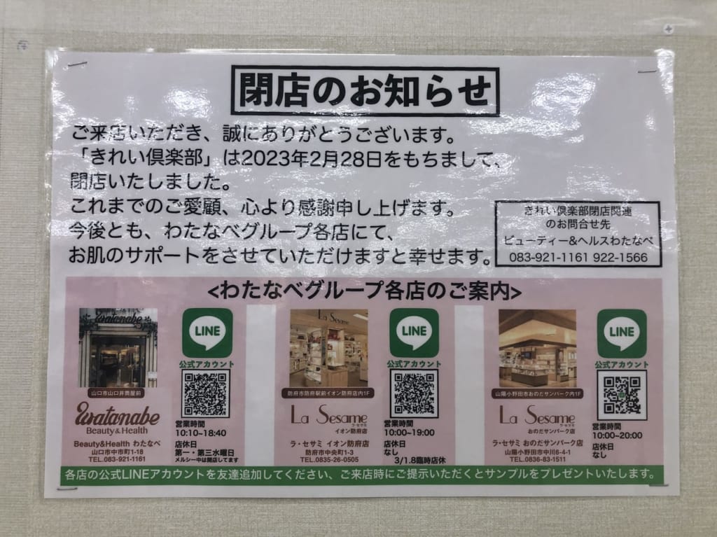 きれい倶楽部閉店のお知らせ