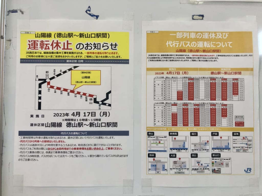 4.17列車運休のお知らせ