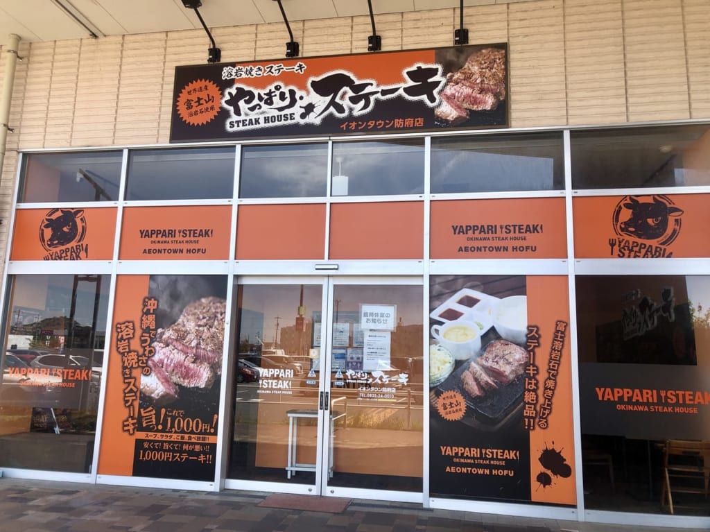 やっぱりステーキイオンタウン防府店外観写真