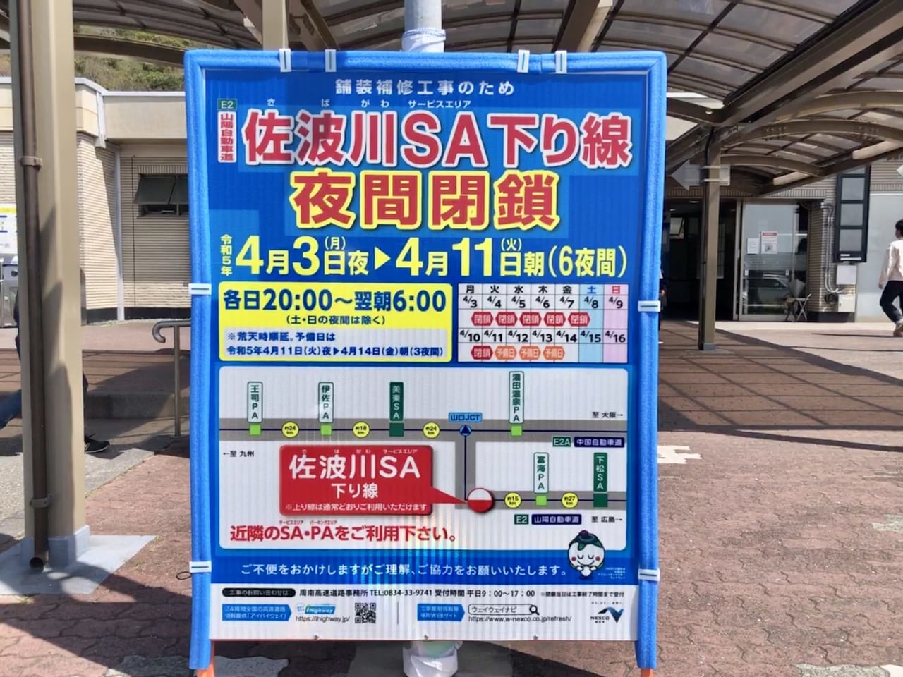 佐波川サービスエリア工事看板