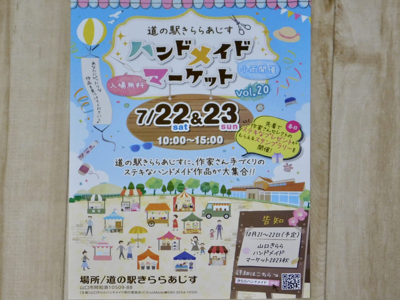 山口市】楽しいイベントが再び♪7月22日(土)と23日(日)は、道の駅 