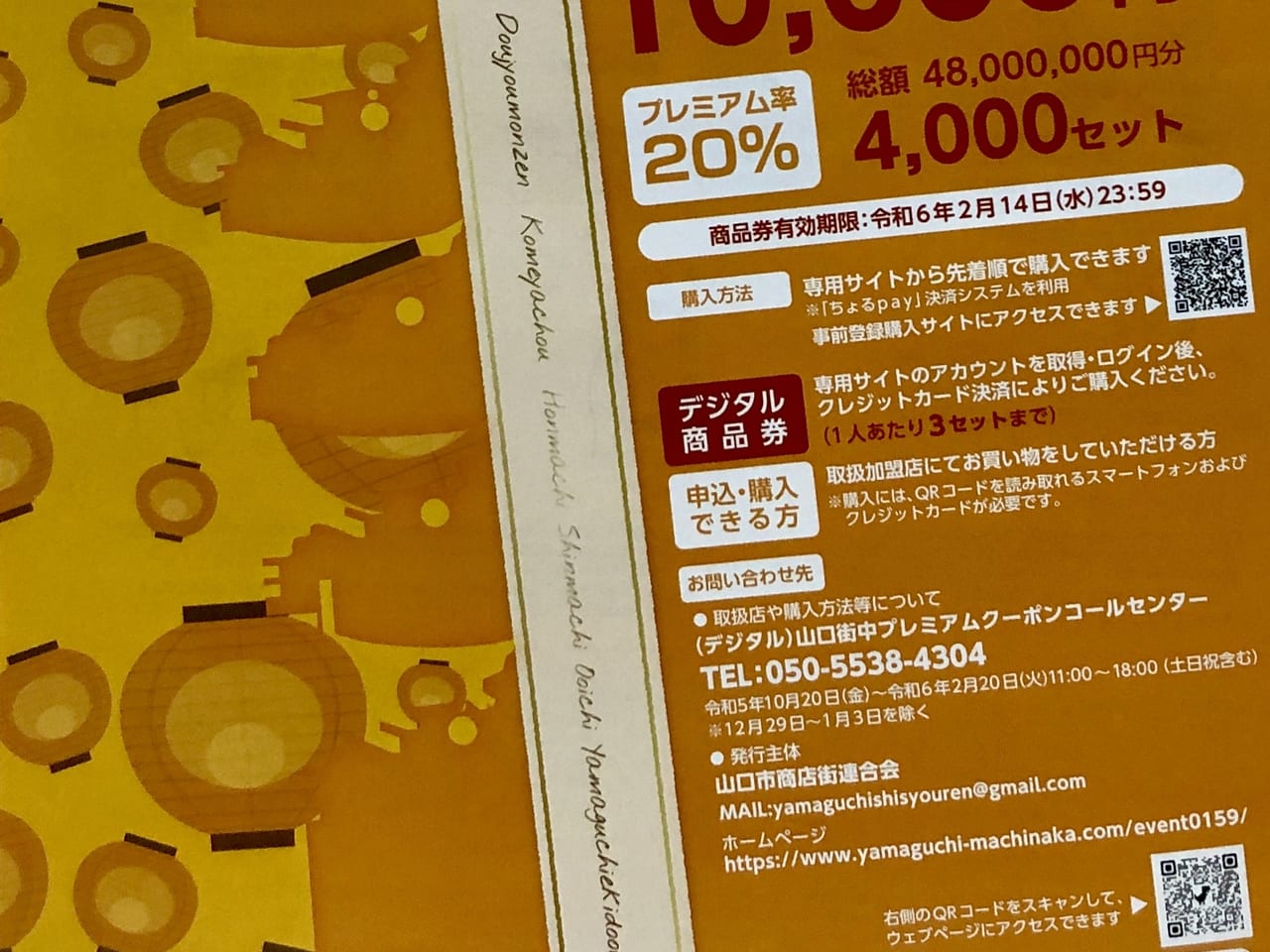 山口市】中心商店街でのお買い物に便利な「デジタル商品券」が、10月23日(月)より販売開始されます。 | 号外NET 山口市・防府市