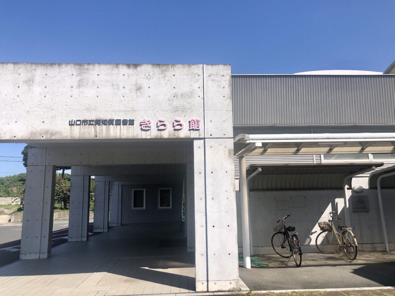 阿知須図書館